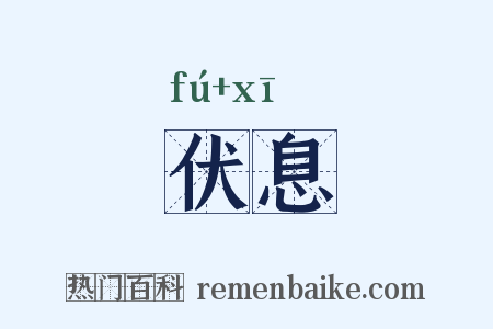 伏息是什么意思的图片